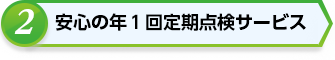 安心の年1回定期点検サービス