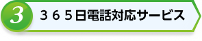 365日電話対応サービス