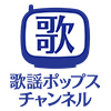 歌謡ポップスチャンネルのチャンネルロゴ