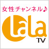 女性チャンネル♪LaLa TVのチャンネルロゴ